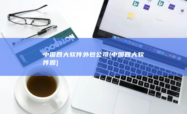 中国四大软件外包公司