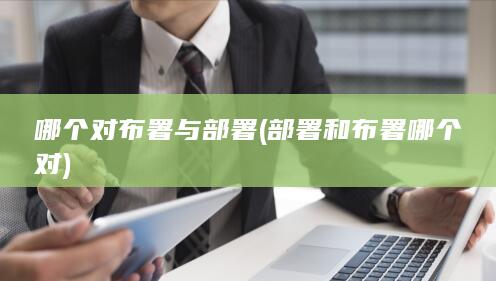部署