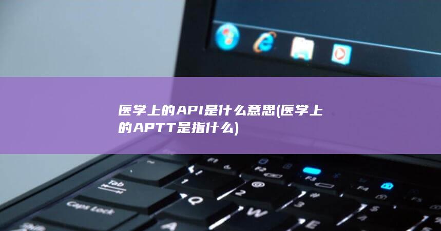 医学上的API是什么意思