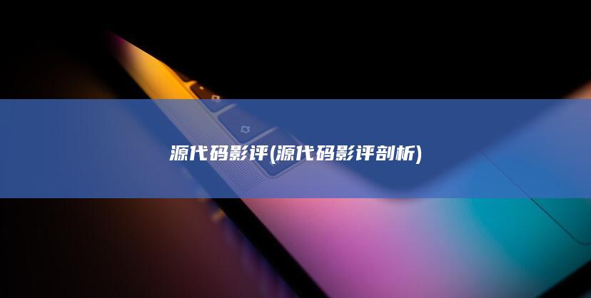 源代码影评剖析