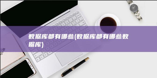 数据库都有哪些数据库