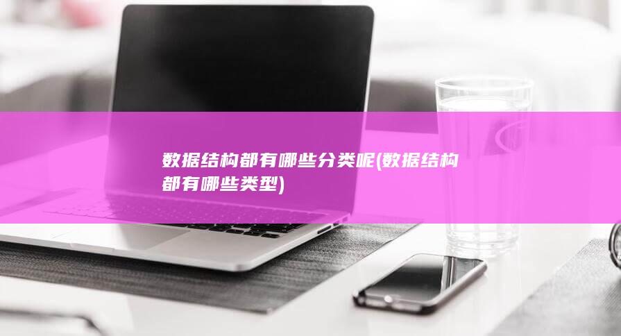 数据结构都有哪些分类呢