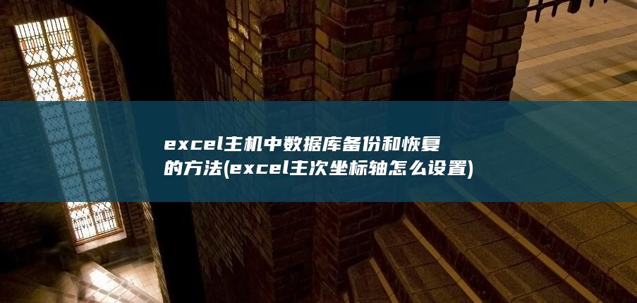 excel主次坐标轴怎么设置