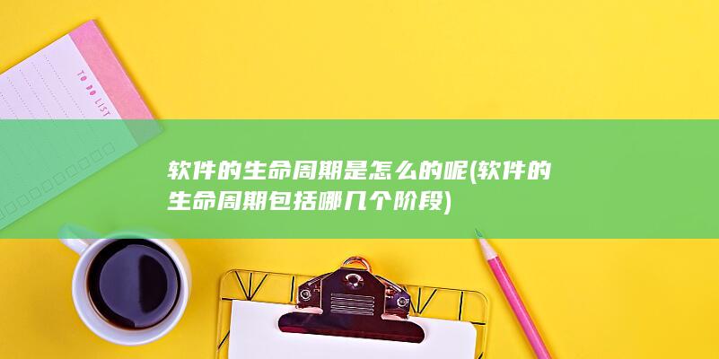 软件的生命周期包括哪几个阶段