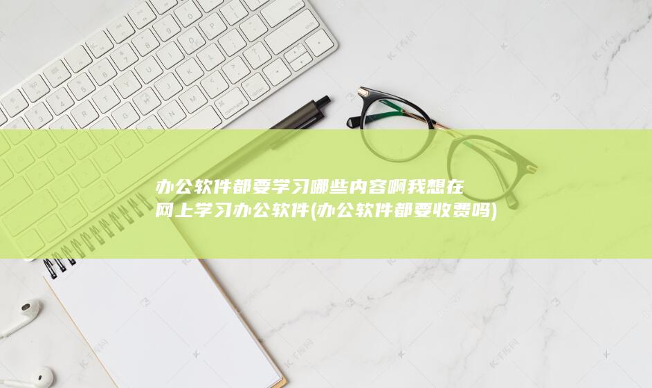 我想在网上学习办公软件