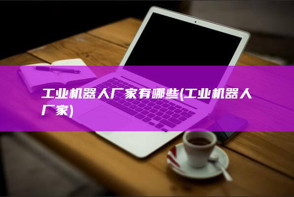 工业机器人厂家有哪些