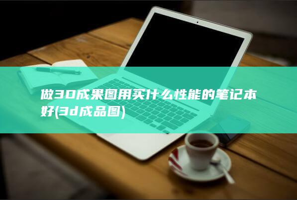 买什么性能的笔记本好