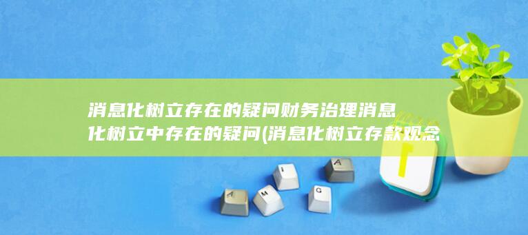 消息化树立存款观念