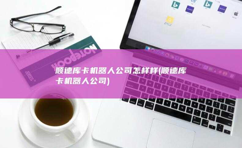顺德库卡机器人公司