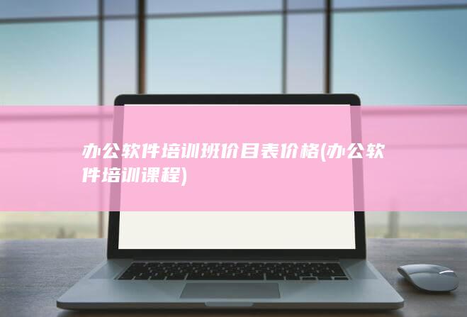 办公软件培训课程