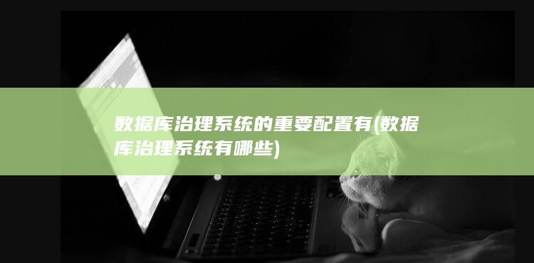 数据库治理系统有哪些