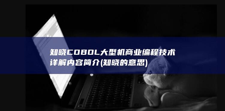 知晓的意思