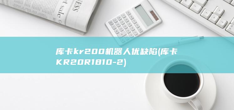 库卡kr200机器人优缺陷