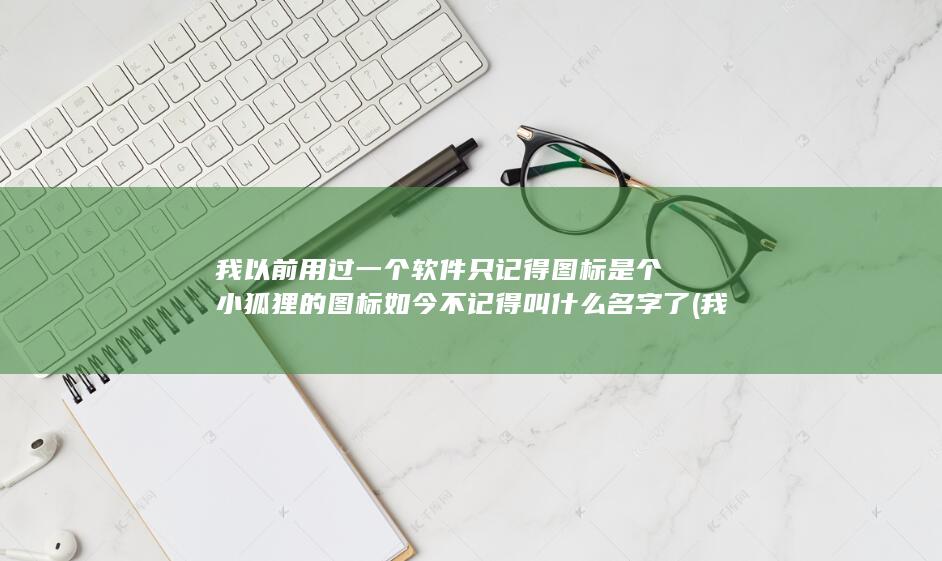 我以前用过一样的东西