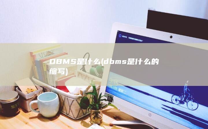 DBMS是什么