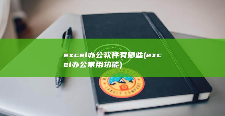 excel办公常用功能