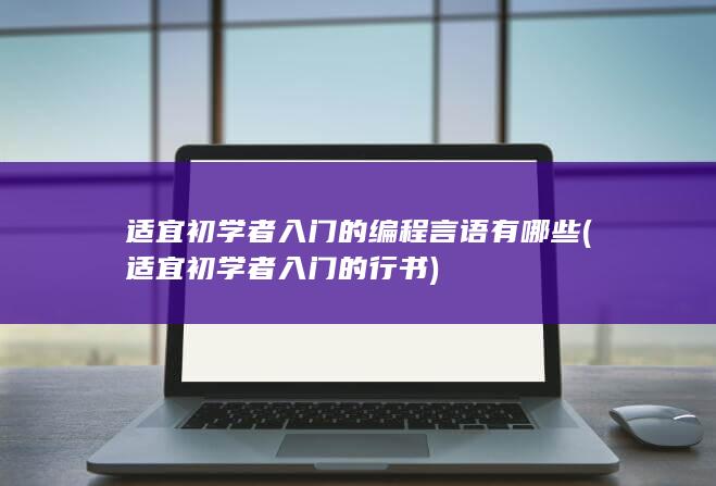 适宜初学者入门的行书