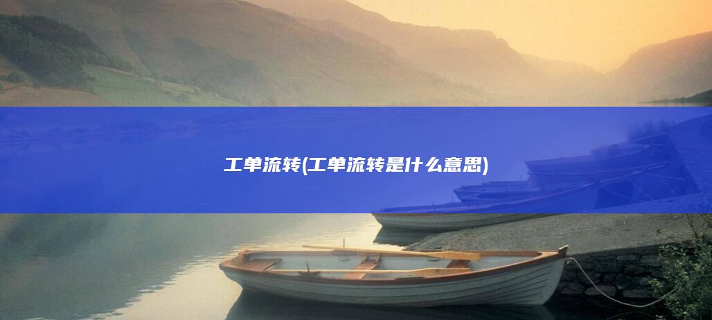 工单流转