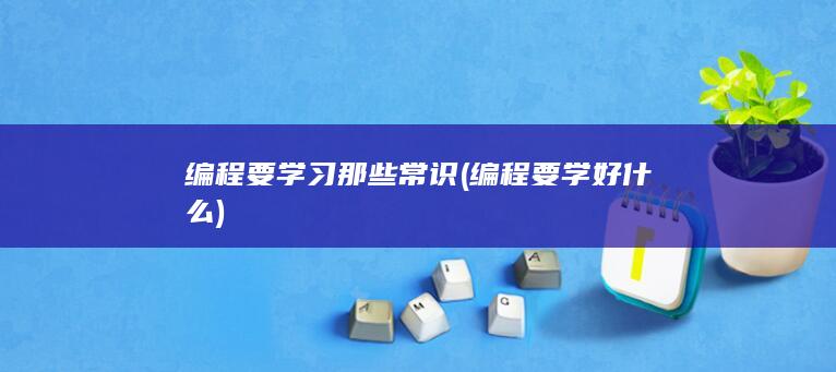 编程要学习那些常识