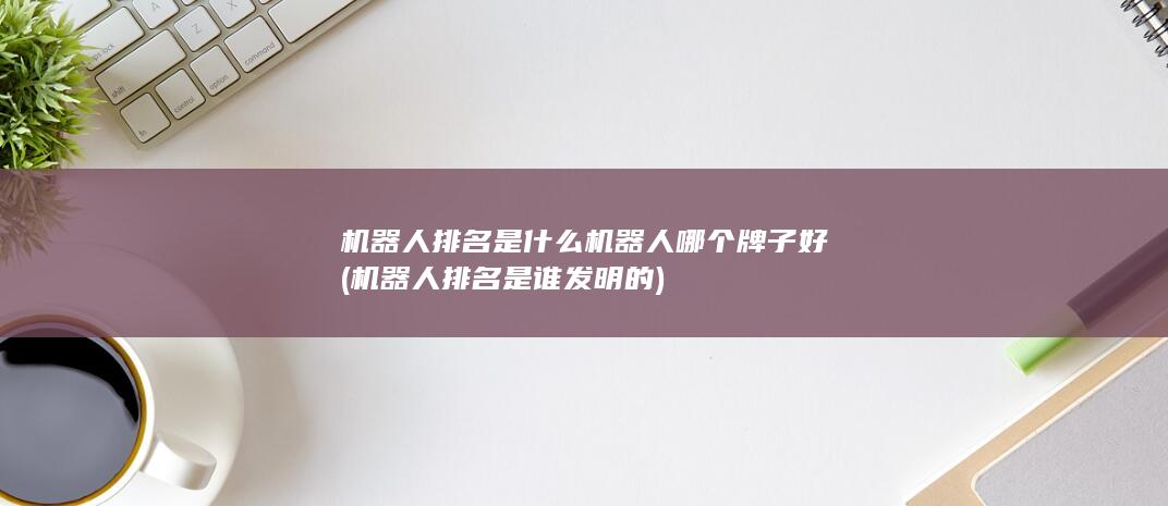 机器人排名是谁发明的