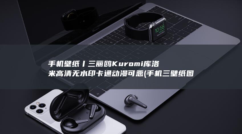 手机三壁纸图片