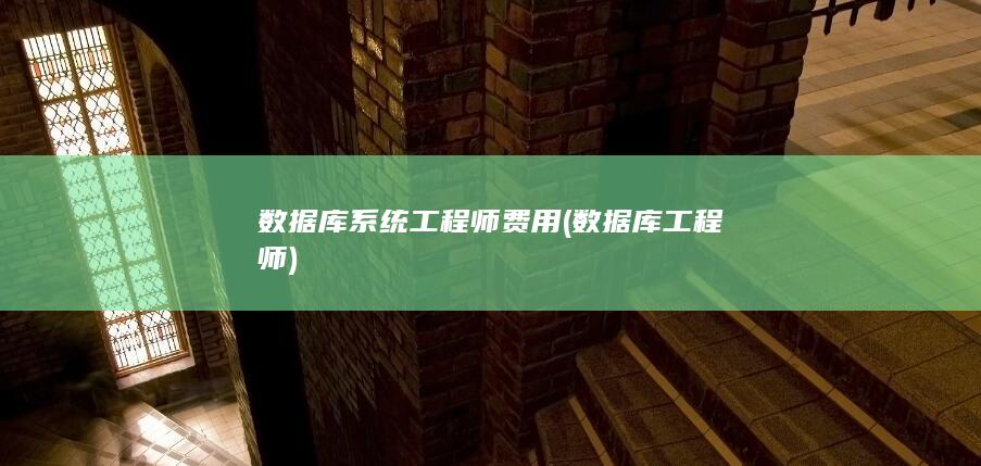 数据库工程师
