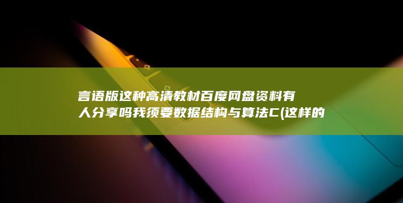 这种高清教材百度网盘资料有人分享吗