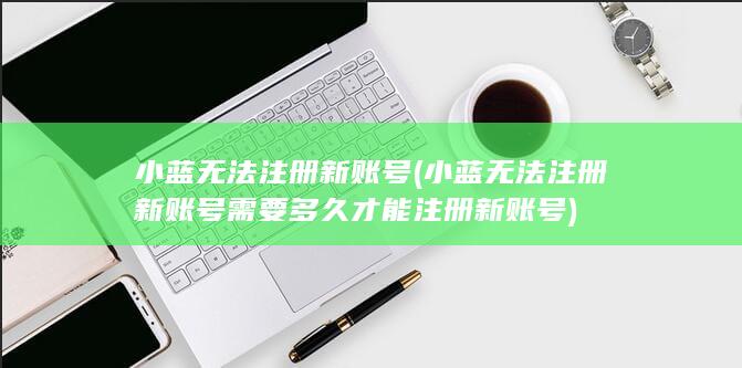 小蓝无法注册新账号