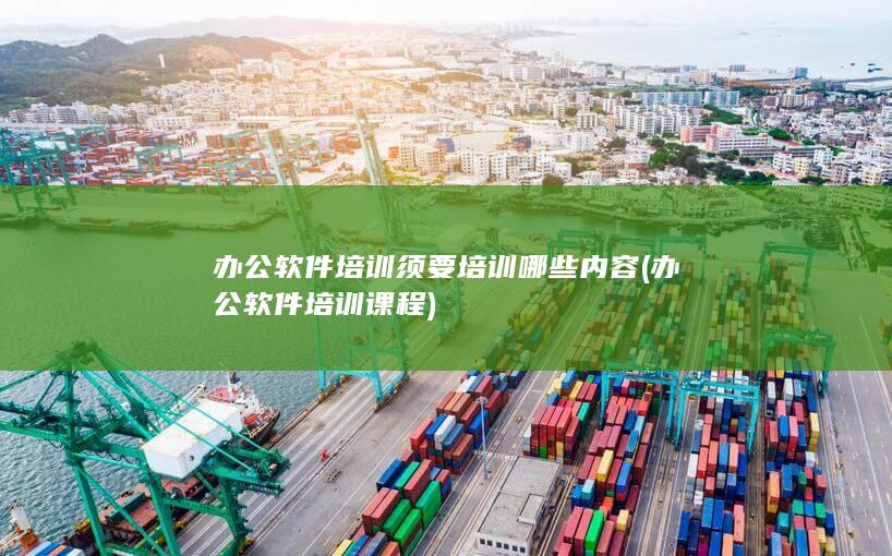 办公软件培训须要培训哪些内容