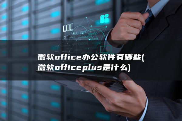 微软officeplus是什么