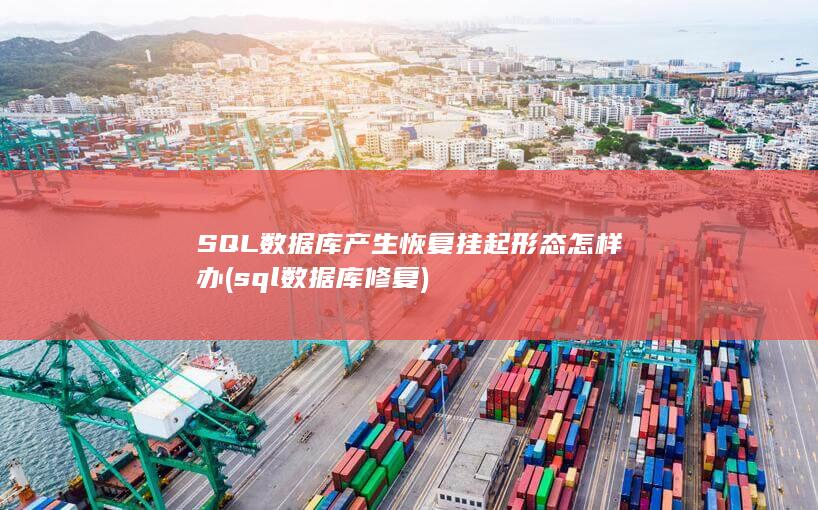 sql数据库修复