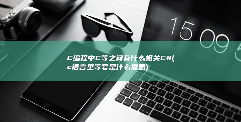 等之间有什么相关