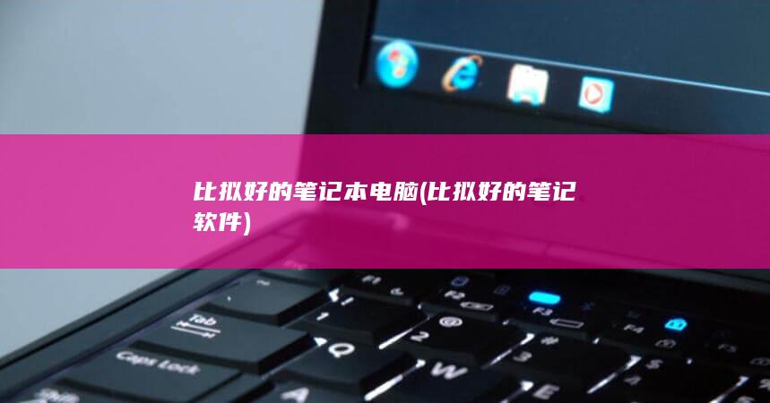 比拟好的笔记本电脑