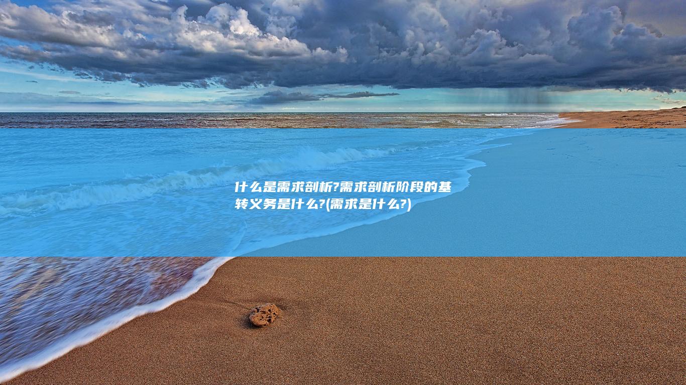 需求是什么?