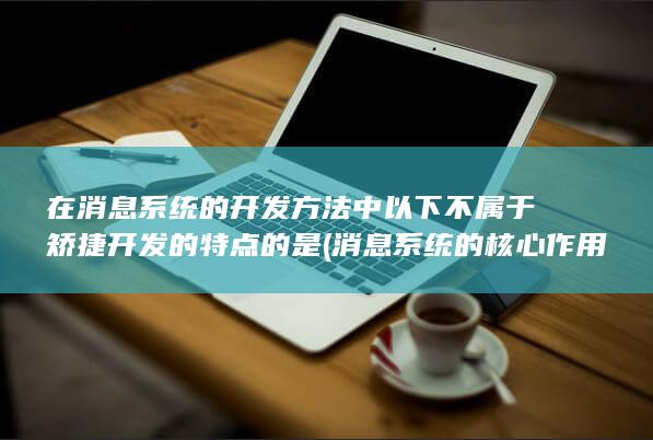 消息系统的核心作用