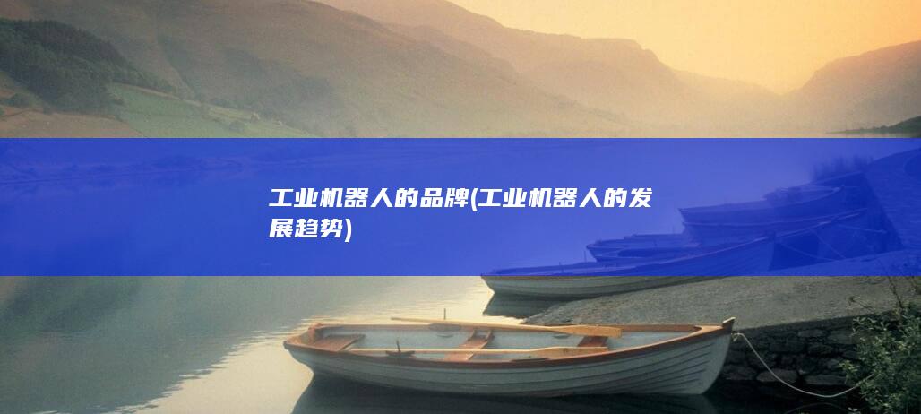 工业机器人的品牌