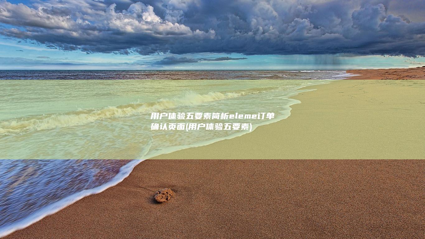 用户体验五要素