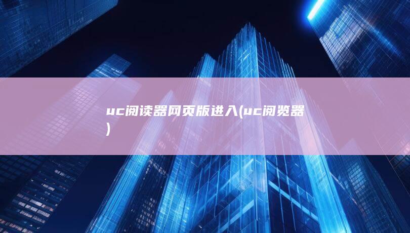 阅览器