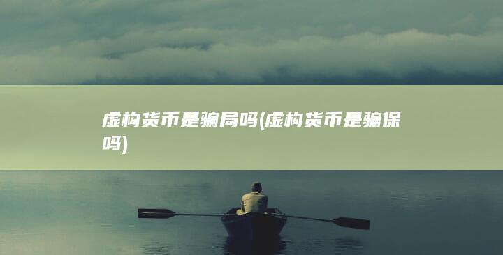 虚构货币是骗保吗
