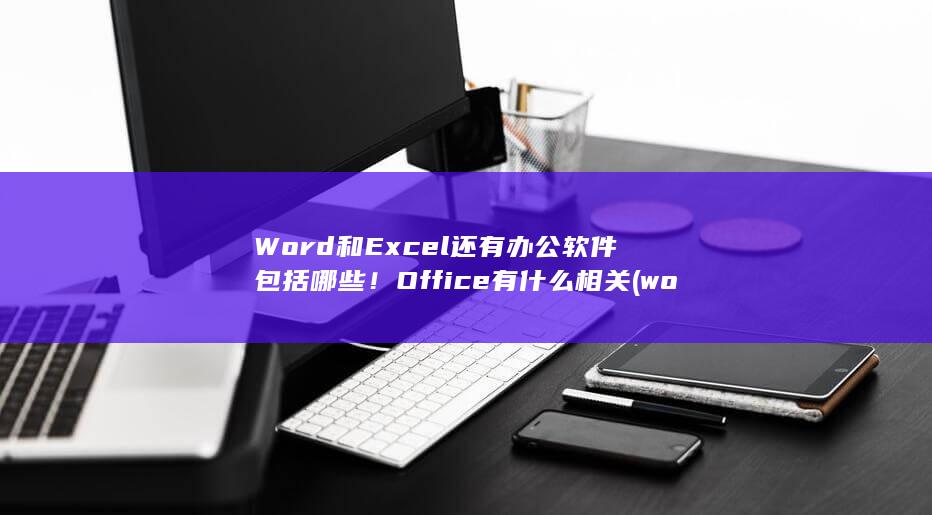 Word和Excel