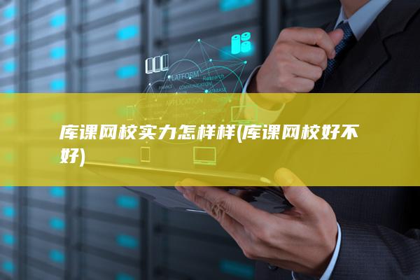库课网校实力怎样样