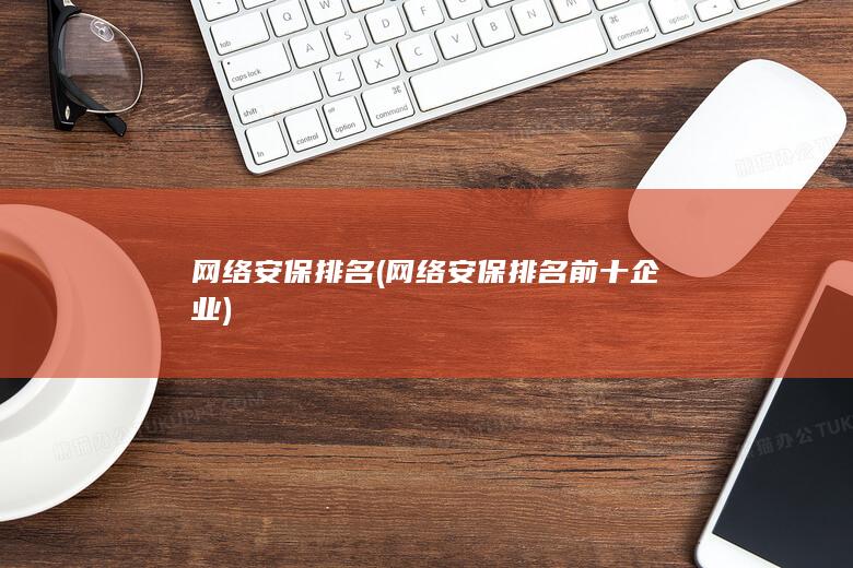 网络安保排名前十企业