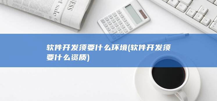 软件开发须要什么环境