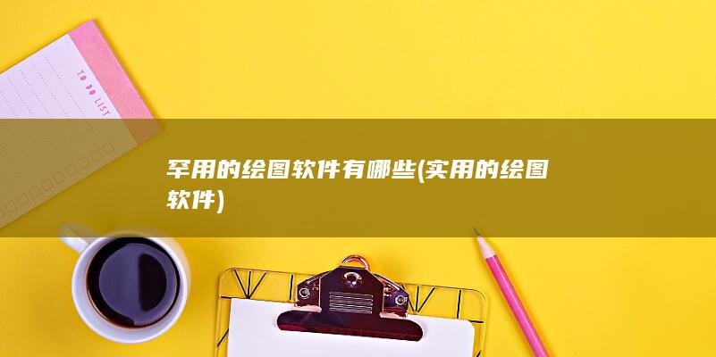 罕用的绘图软件有哪些
