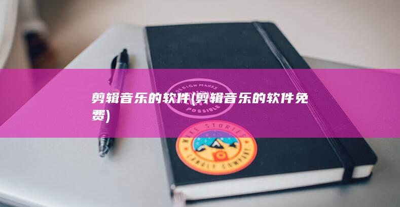 剪辑音乐的软件免费
