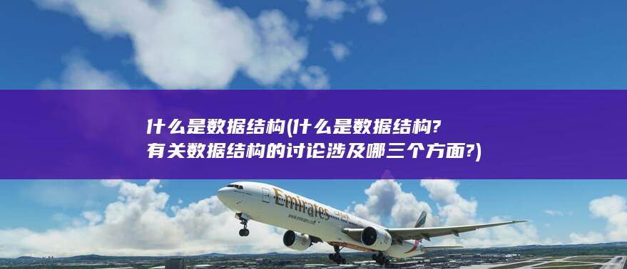 什么是数据结构