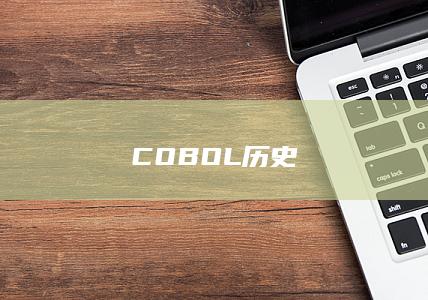 COBOL历史