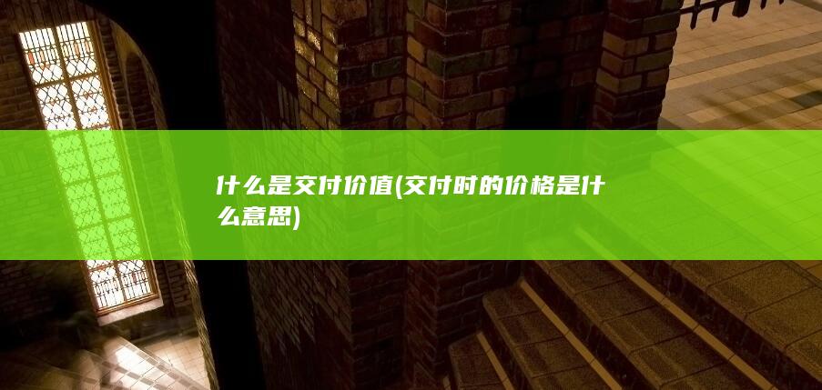 什么是交付价值