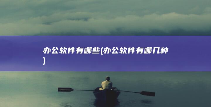 办公软件有哪几种