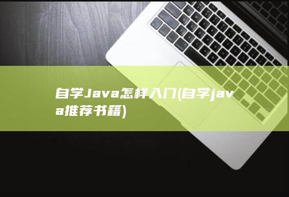 自学Java怎样入门